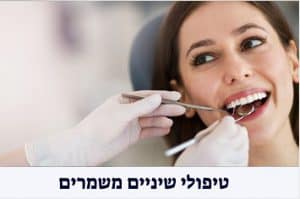 טיפולי שיניים משמרים